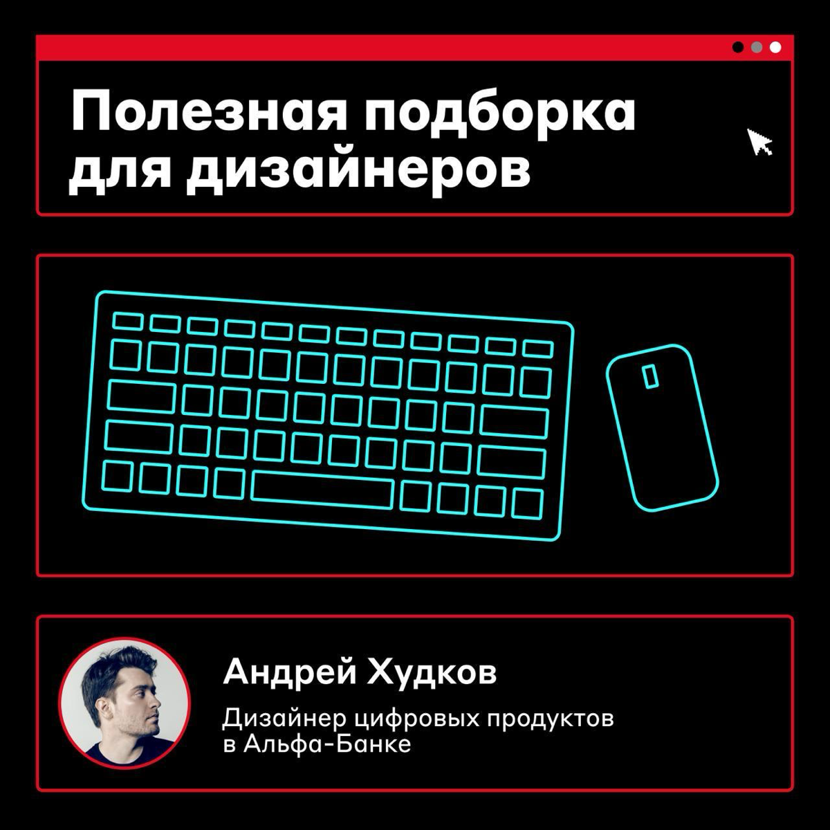 Как дизайнеру вырасти профессионально❓
Например, сохранить и изучить полезную подборку от Андрея Худкова, дизайнера цифровых продуктов в Альфа-Банке | Сетка — социальная сеть от hh.ru