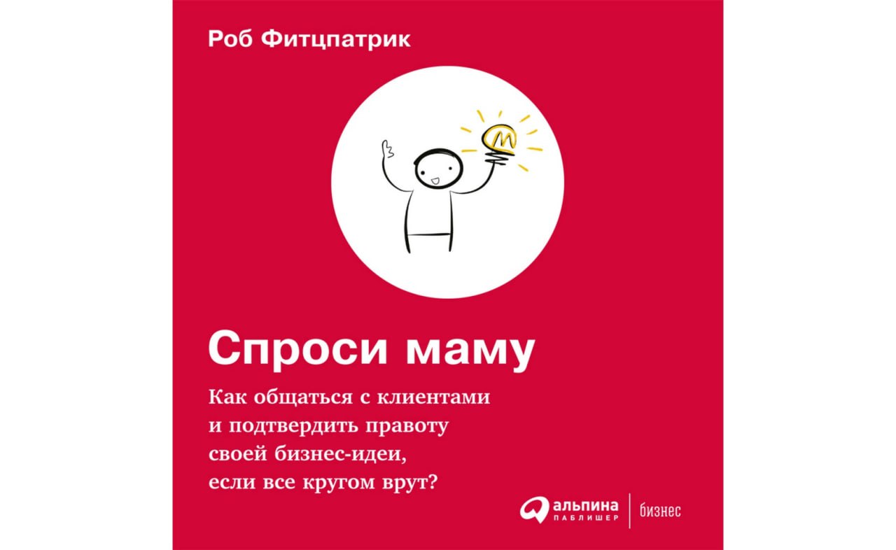 Роб Фитцпатрик / Спроси маму
"Обычно у мамы не выясняют, хороша ли та или иная бизнес-идея, потому что она любит вас и не хочет ранить правдой. Да, это так, но не совсем | Сетка — социальная сеть от hh.ru
