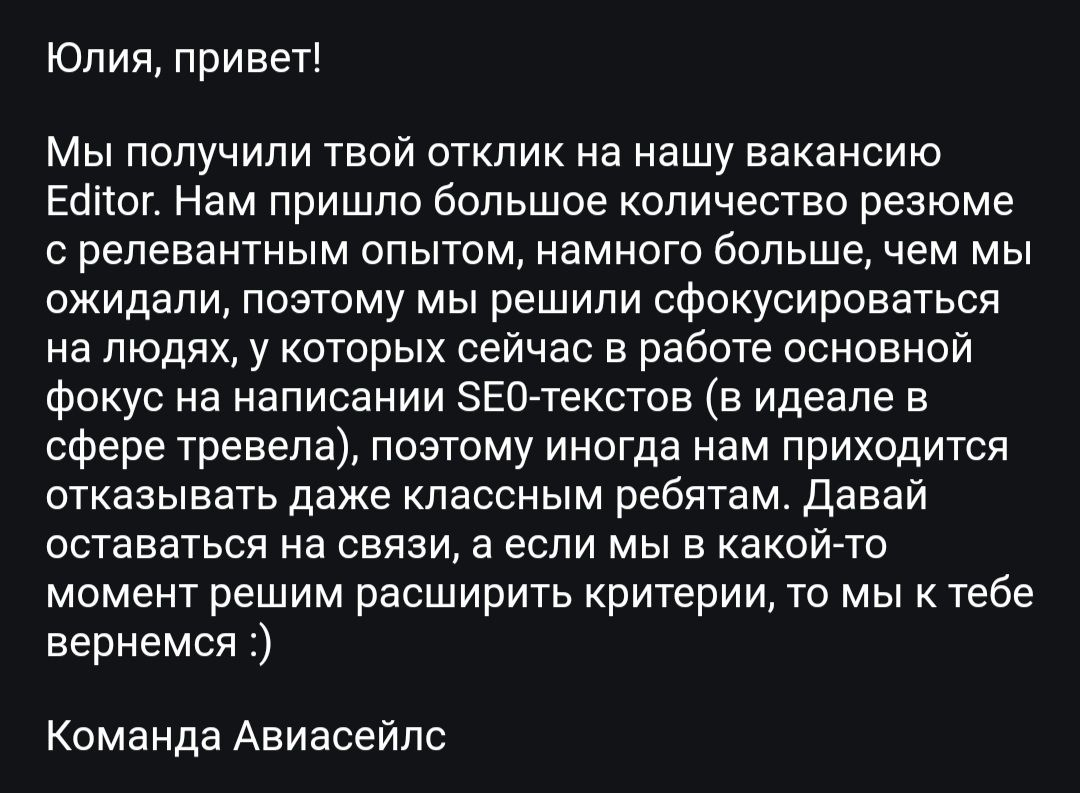 В «Авиасейлс» даже отказывают красиво. Без всяких «Спасибо за ваш интерес к нашей компании, но, к сожалению, мы вынуждены послать вас нахуй». Красавчики!
Короче, к слову о работе | Сетка — социальная сеть от hh.ru