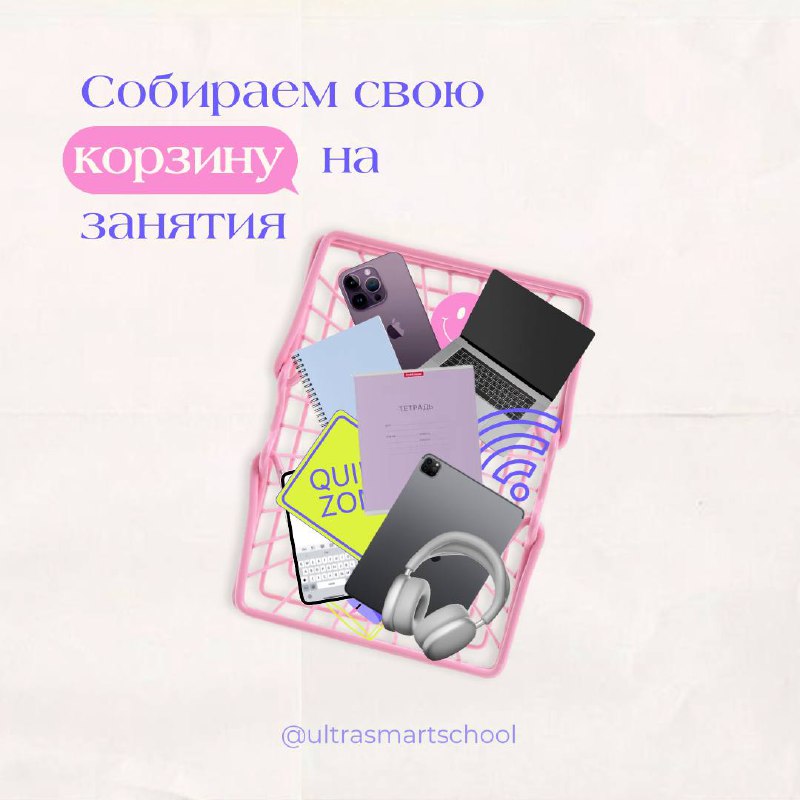 Что тебе нужно для занятий в Ultra Smart?💌
Да, особо ничего :)
Наши уроки проходят онлайн на интерактивной платформе, все обучение идеально подстроено под онлайн формат | Сетка — социальная сеть от hh.ru
