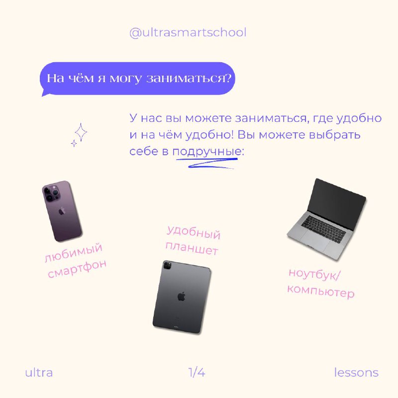 Что тебе нужно для занятий в Ultra Smart?💌
Да, особо ничего :)
Наши уроки проходят онлайн на интерактивной платформе, все обучение идеально подстроено под онлайн формат | Сетка — социальная сеть от hh.ru