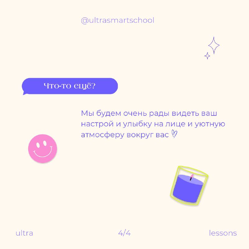 Что тебе нужно для занятий в Ultra Smart?💌
Да, особо ничего :)
Наши уроки проходят онлайн на интерактивной платформе, все обучение идеально подстроено под онлайн формат | Сетка — социальная сеть от hh.ru