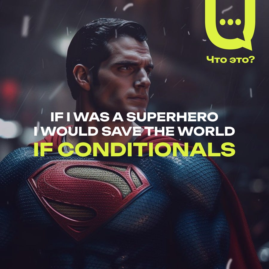 Ну что, разберемся уже с conditionals? Эти загадочные предложения с if.. | Сетка — социальная сеть от hh.ru