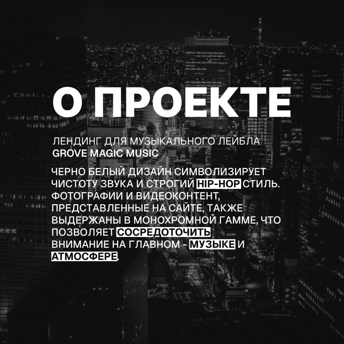 Grove Magic Music | Сетка — социальная сеть от hh.ru