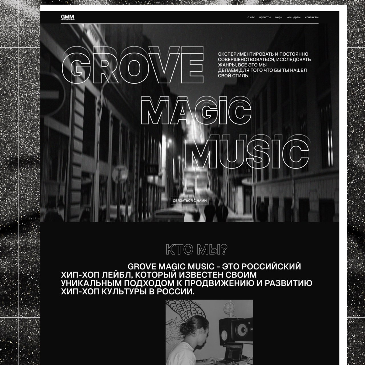 Grove Magic Music | Сетка — социальная сеть от hh.ru