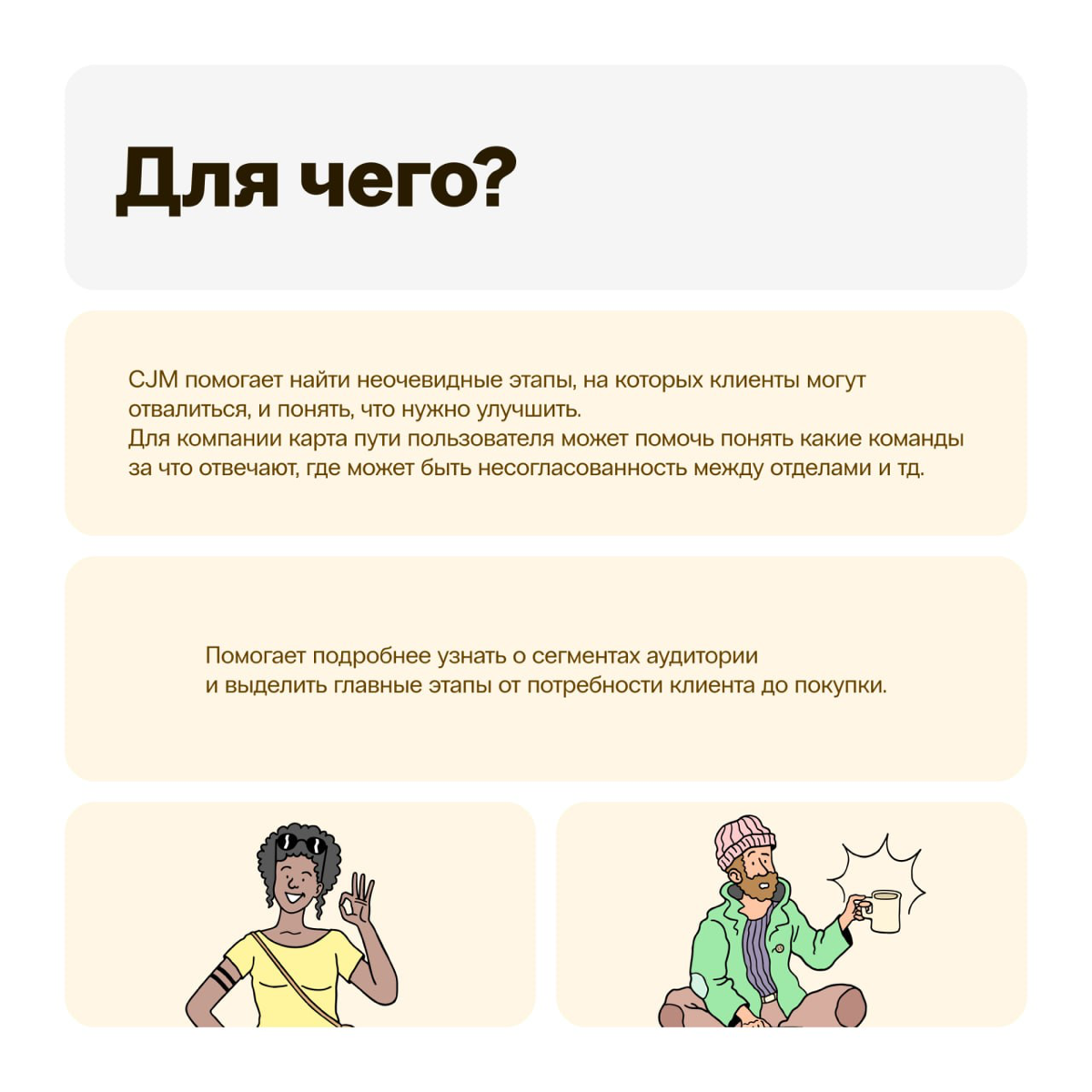 Как работать с CJM? | Сетка — социальная сеть от hh.ru