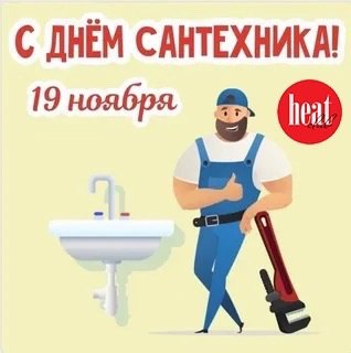 Друзья, сегодня отмечается Всемирный день сантехника.
Уважаемые Сантехники! поздравляем Вас с праздником! Ценим ваше мастерство, ваш тяжелый труд | Сетка — социальная сеть от hh.ru
