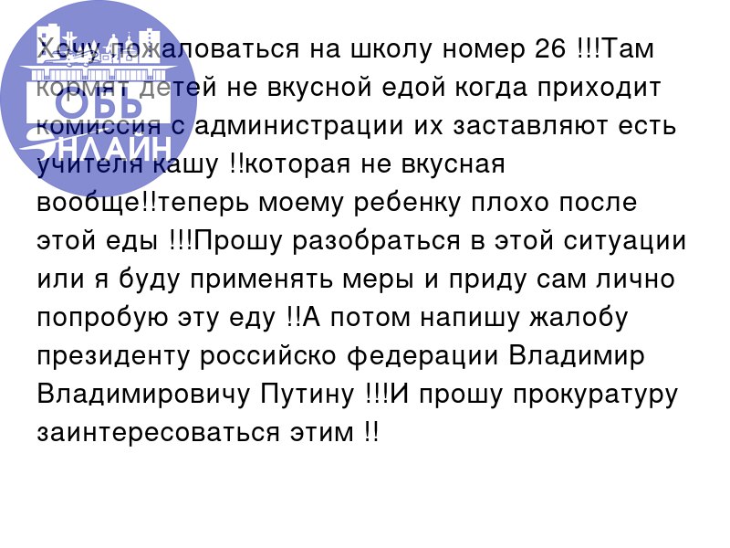 ↗ Хочу пожаловаться на школу номер 26 !!!Там кормят детей не вкусной едой когда приходит комиссия с администрации их заставляют есть учителя кашу !!которая не вкусная вообще!!теперь моему ребенку плох... | Сетка — социальная сеть от hh.ru