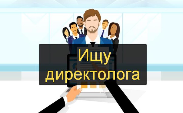 Всем привет. Очень нужен директолог для проектов по рекламе в Яндекс директе. 
 
Реализация под проекты, с возможностью попасть к нам в команду, на постоянную основу. Пишите в личку | Сетка — социальная сеть от hh.ru