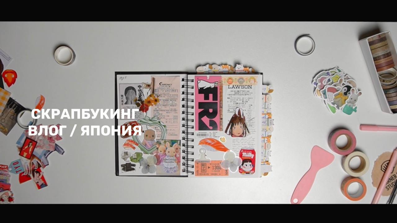 ◀️Идея для рилс▶️
Недавно моя любимая Лиза Гусевская выложила видео про своё путешествие в Японию, рассказ она сделала в виде скрапбукинга | Сетка — социальная сеть от hh.ru