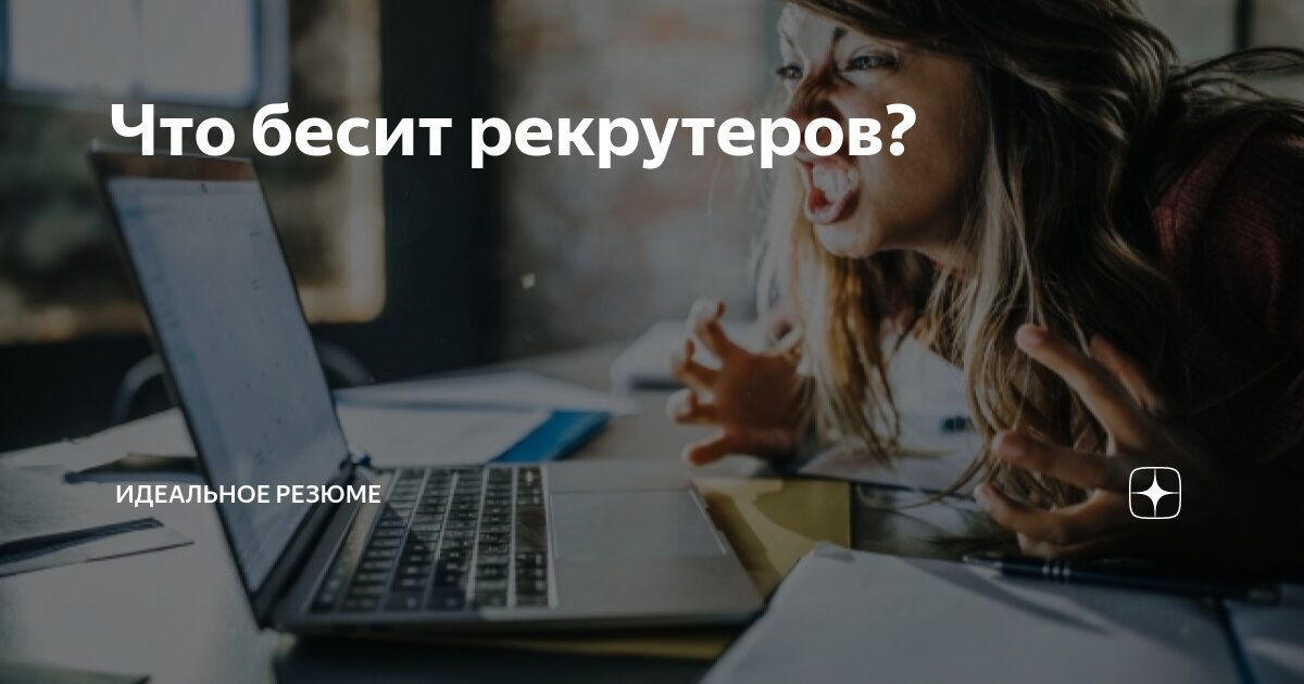 Я не понаслышке знаю о взаимной нелюбви соискателей и рекрутеров. Первые недовольны качеством работы рекрутеров, вторые недовольны подходами соискателей | Сетка — социальная сеть от hh.ru