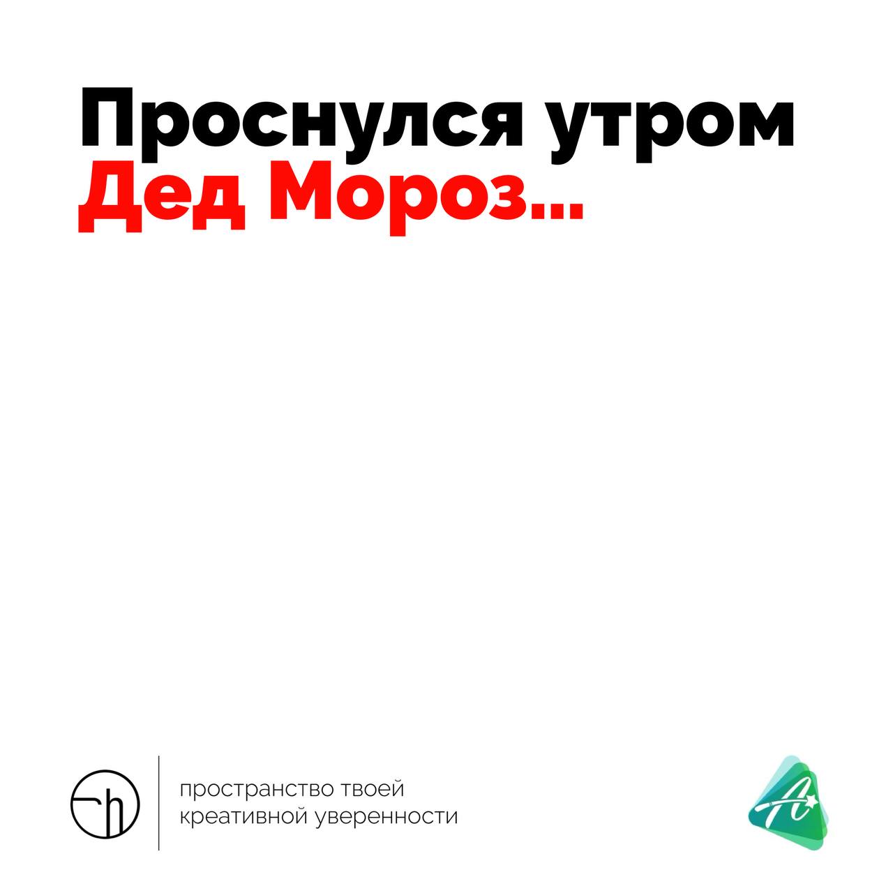 Придумайте продолжение двустишия. А лучше не одно, а десяток-другой. Будет что почитать первого января 🤣
#10идейвдень by @creativehappens | Сетка — социальная сеть от hh.ru