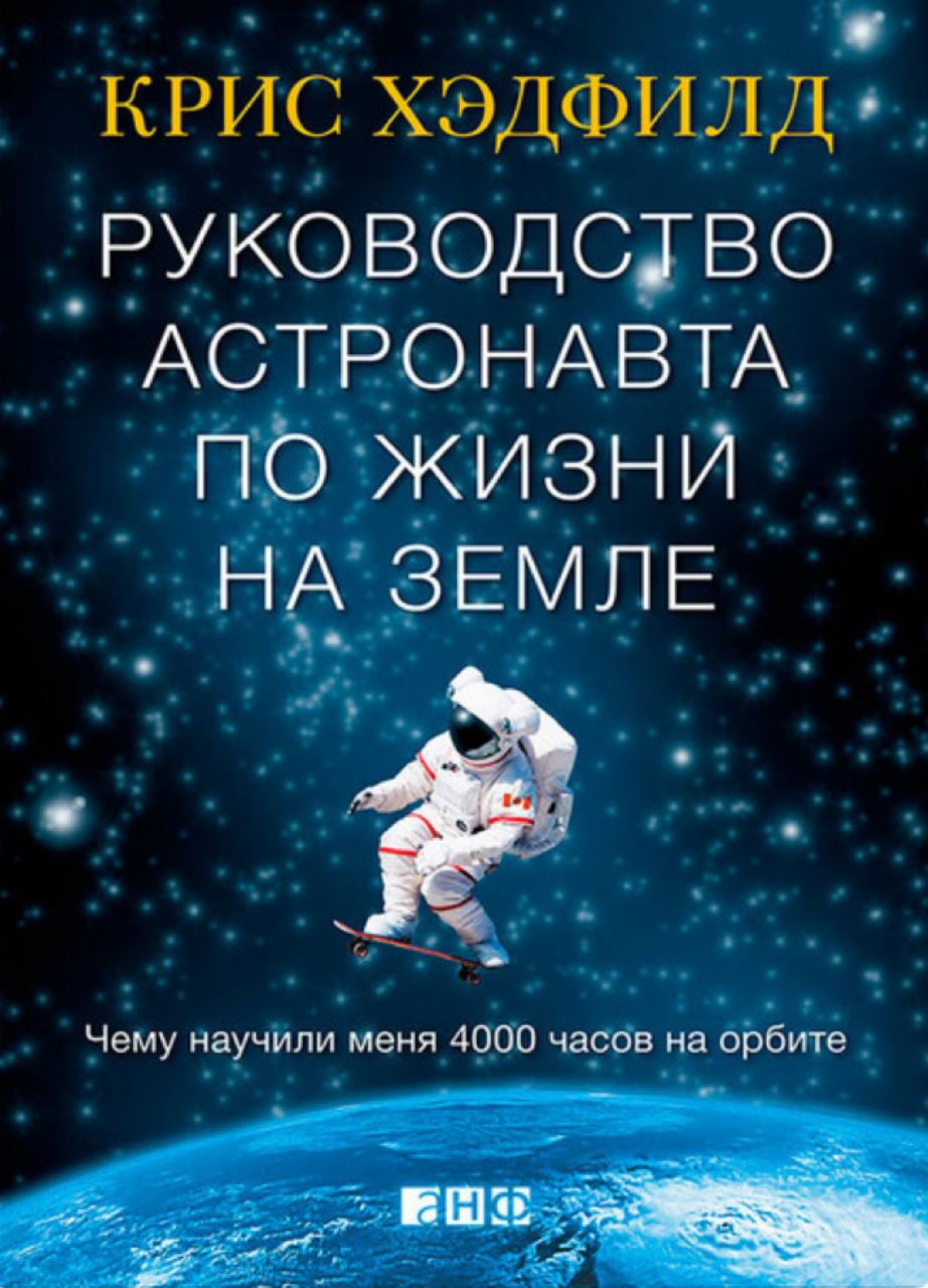 Советы астронавта по жизни на земле. Крис Хэдфилд. | Сетка — социальная сеть от hh.ru