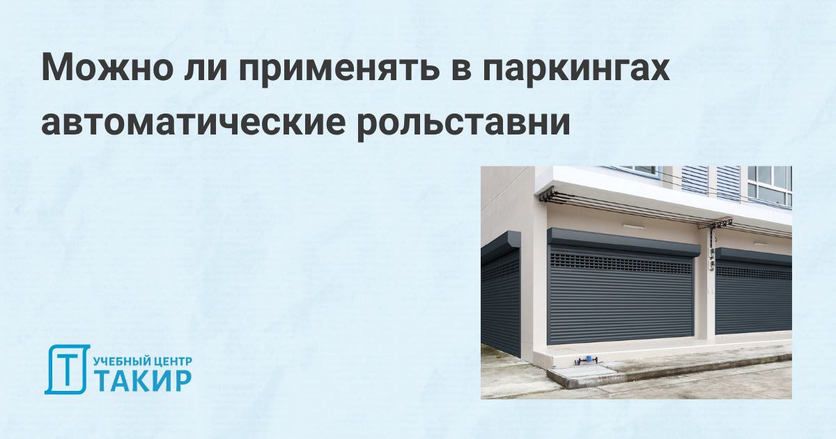 🅿 Можно ли применять в паркингах открытого типа автоматические рольставни, открывающиеся при пожаре ❓
Один из заказчиков нашего слушателя обратился за консультацией в части использования автоматизиров... | Сетка — социальная сеть от hh.ru