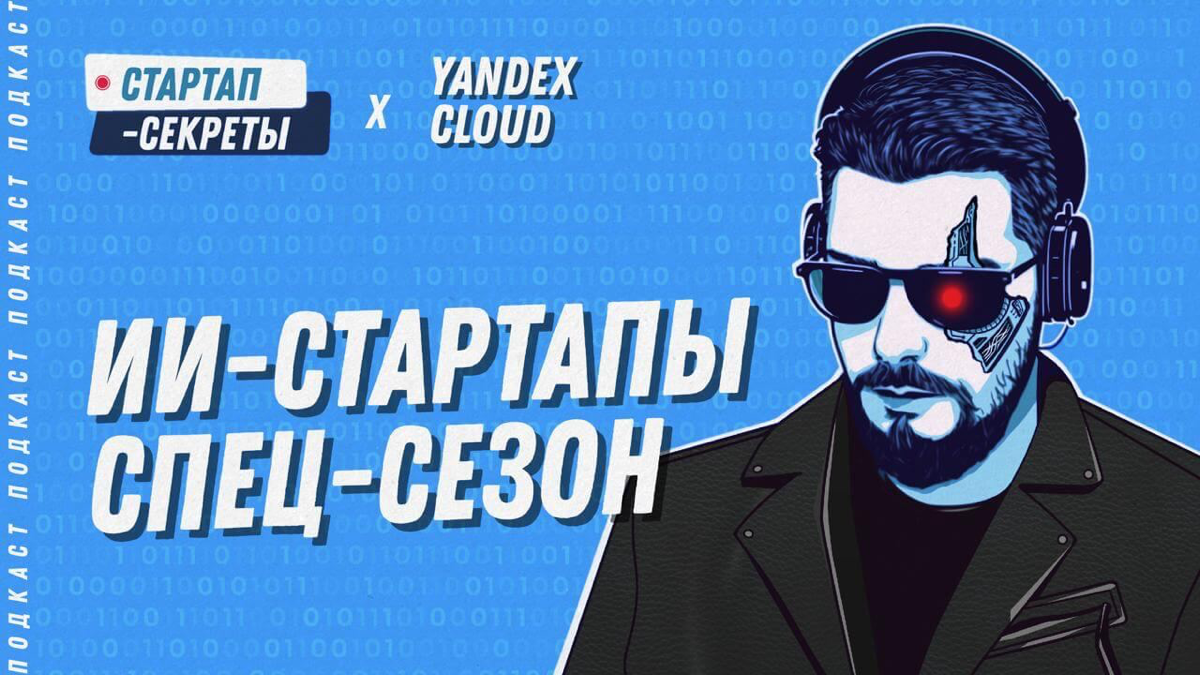 Премьера спец-сезона про российские ИИ-стартапы! | Сетка — социальная сеть от hh.ru