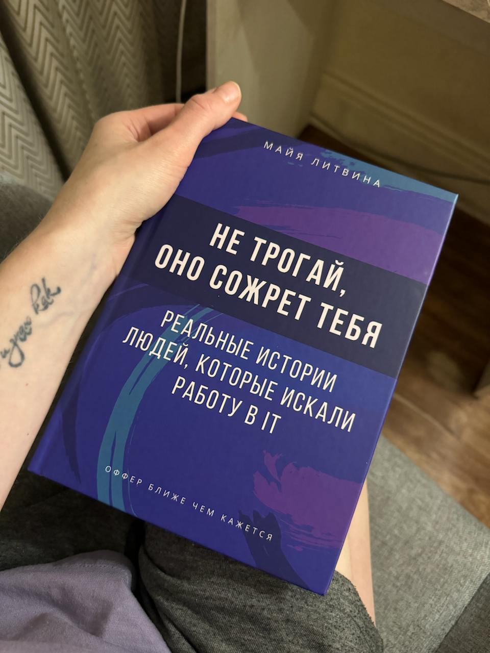 Я написала книгу! 🎉
Наверное, не все знают, что на LinkedIn я часто делюсь своими мыслями о поиске работы и даю советы как карьерный консультант | Сетка — социальная сеть от hh.ru