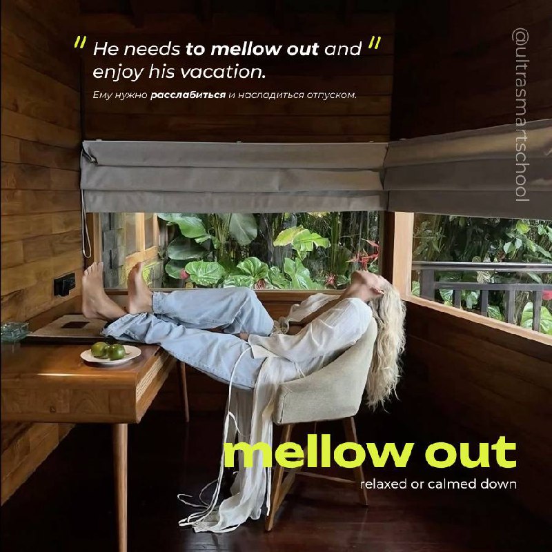 #словодня
💤 mellow out /ˈmɛləʊ aʊt/

used to say you became relaxed or calmed down
He needs to mellow out and enjoy his vacation. - Ему нужно расслабиться и насладиться отпуском | Сетка — социальная сеть от hh.ru