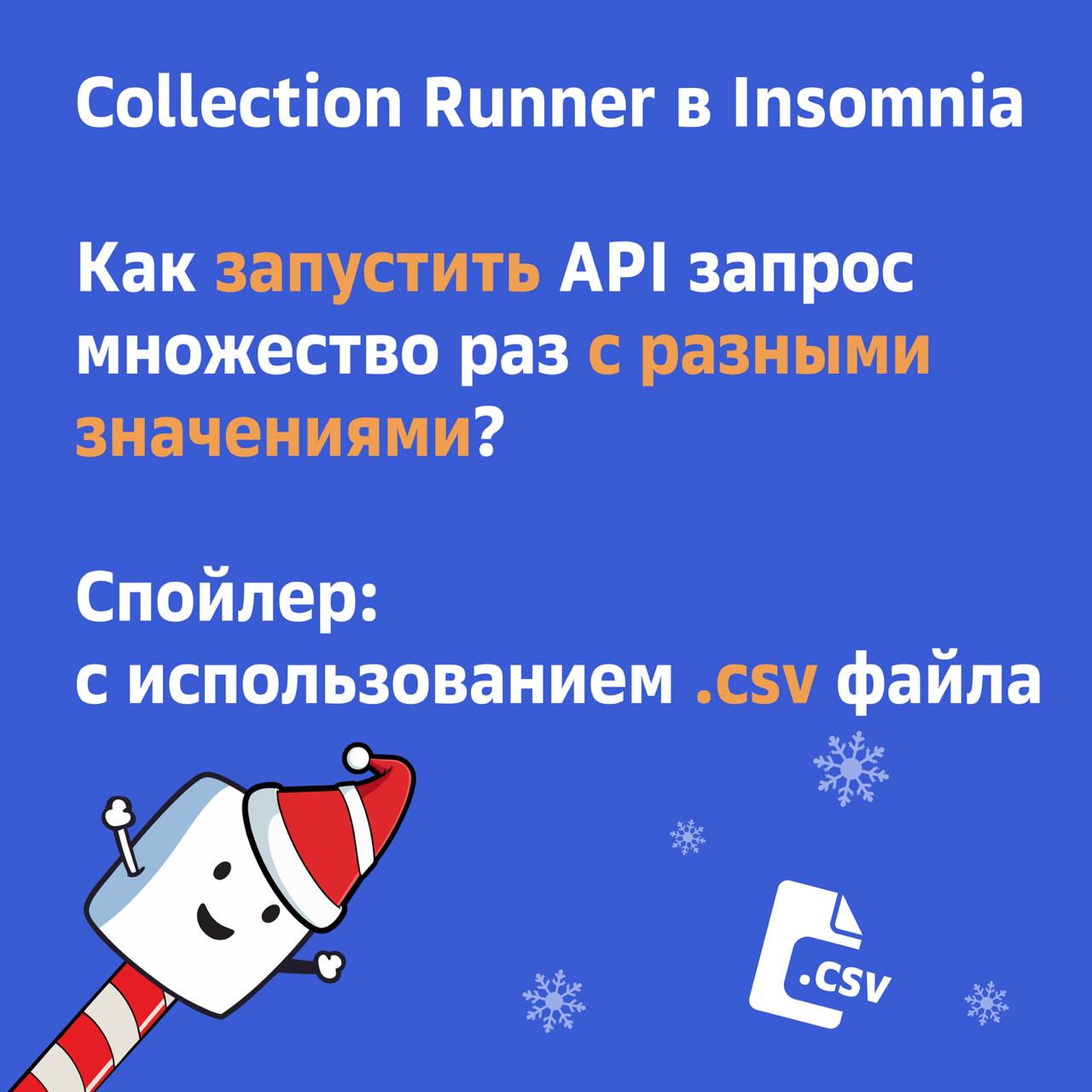 Insomnia. Как запустить API запрос множество раз с разными значениями?
Спойлер:
с использованием | Сетка — социальная сеть от hh.ru