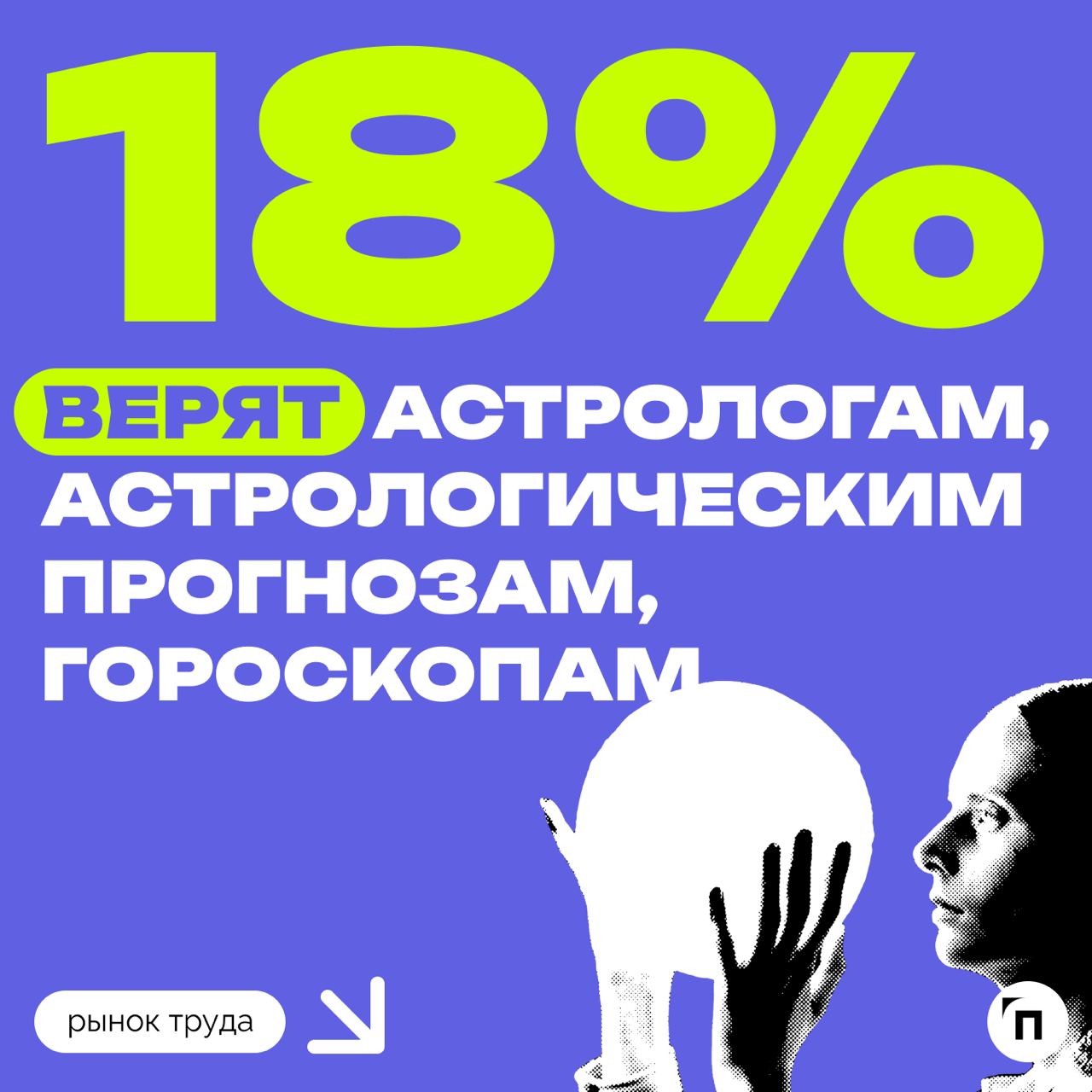 Из-за дефицита кадров работодатели отказались от подбора кадров по знакам зодиака
В сети обсуждают, что рекрутеры используют тарологов для помощи в найме, но компании это отрицают | Сетка — социальная сеть от hh.ru
