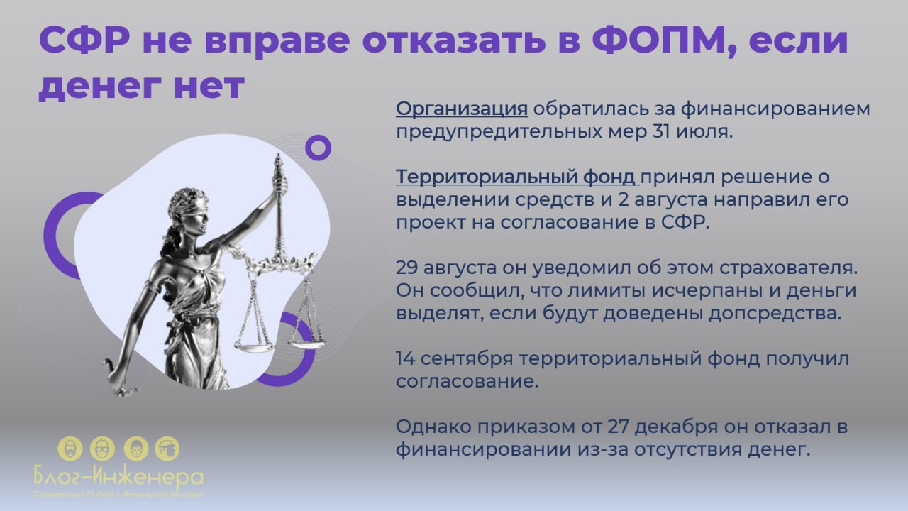 📌 Финансирование предупредительных мер. Информация для тех, кому СФР отказал в ФОПМ.
При оспаривании решения фонда суд может встать как на сторону страховщика (работодателя), так и на сторону СФР | Сетка — социальная сеть от hh.ru