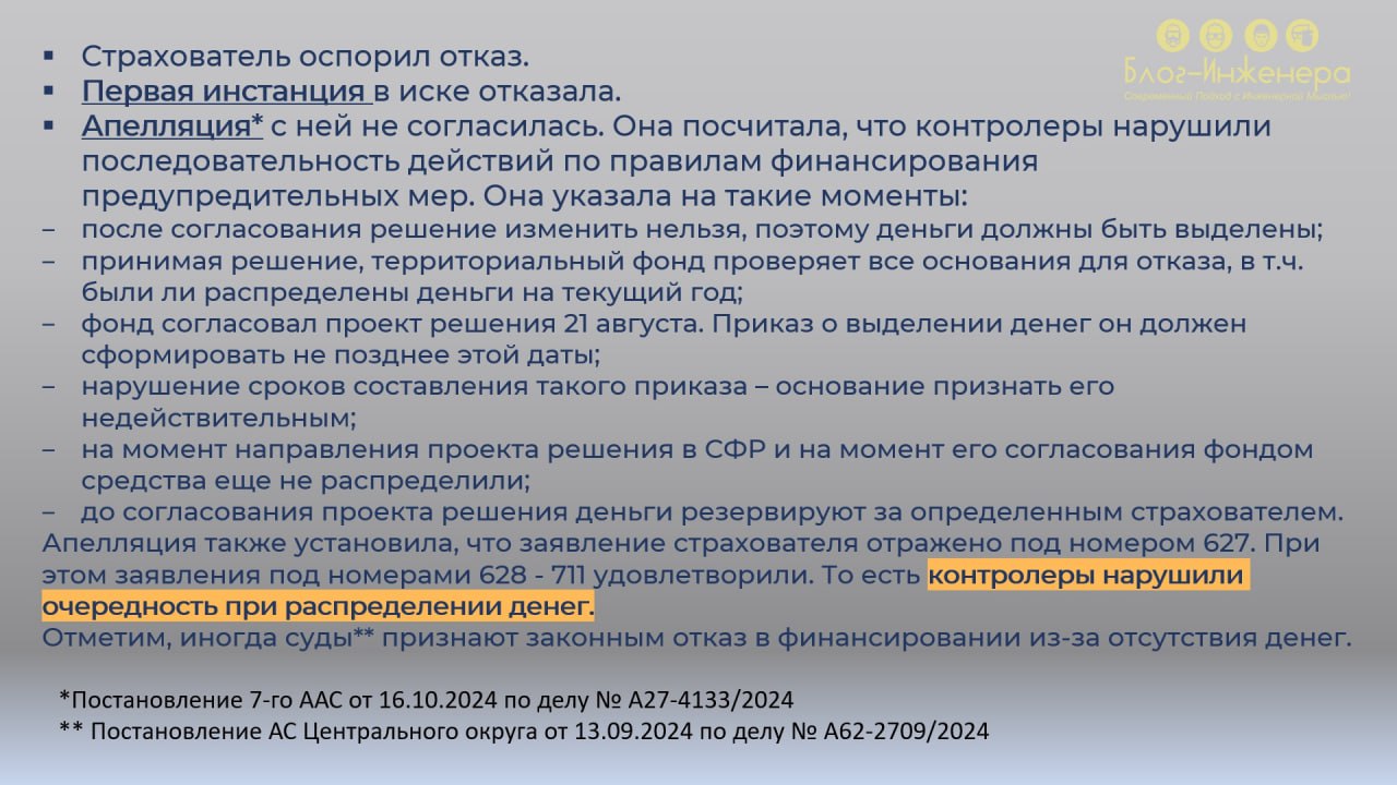 📌 Финансирование предупредительных мер. Информация для тех, кому СФР отказал в ФОПМ.
При оспаривании решения фонда суд может встать как на сторону страховщика (работодателя), так и на сторону СФР | Сетка — социальная сеть от hh.ru