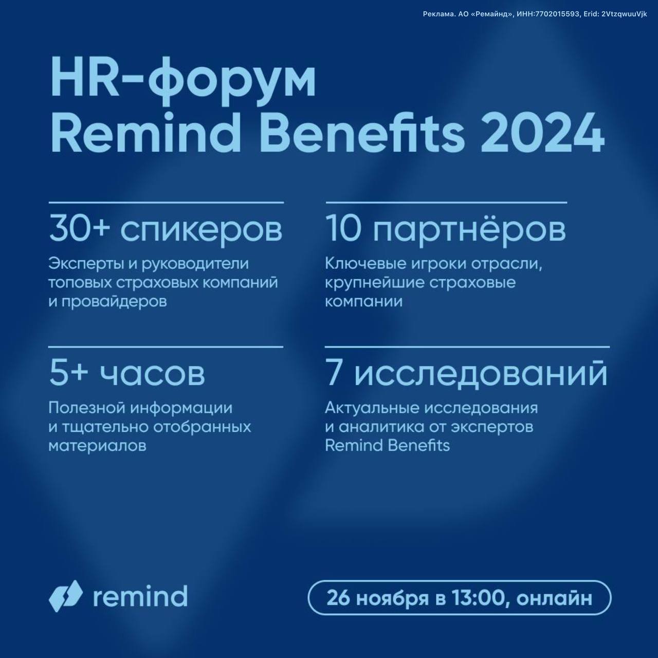 Какие планы на 26 ноября? Регистрируйтесь и смотрите 10 HR-форум страхового брокера Remind.
На нем опытные управленцы и HR-эксперты обсудят доверие как метрику для HR, бизнеса и человека | Сетка — социальная сеть от hh.ru