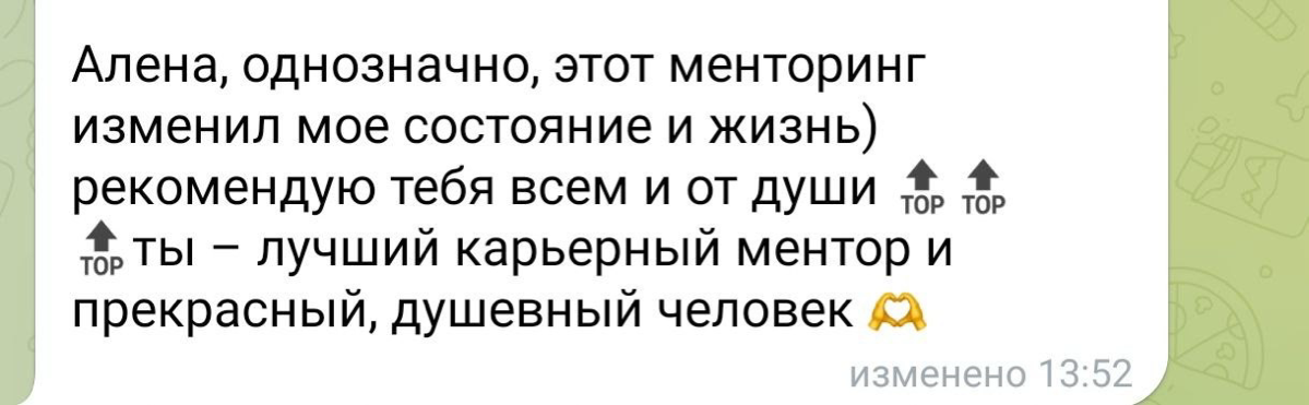 “В начале менторинга мы ставили задачу на год по доходу и я даже не подозревала, что в итоге окажется, что могу выйти на этот доход не через год, а уже сейчас!!! Это, на минуточку, почти на 90% больше... | Сетка — социальная сеть от hh.ru