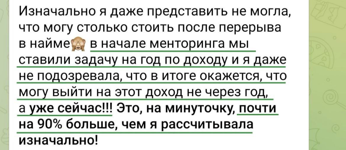 “В начале менторинга мы ставили задачу на год по доходу и я даже не подозревала, что в итоге окажется, что могу выйти на этот доход не через год, а уже сейчас!!! Это, на минуточку, почти на 90% больше... | Сетка — социальная сеть от hh.ru
