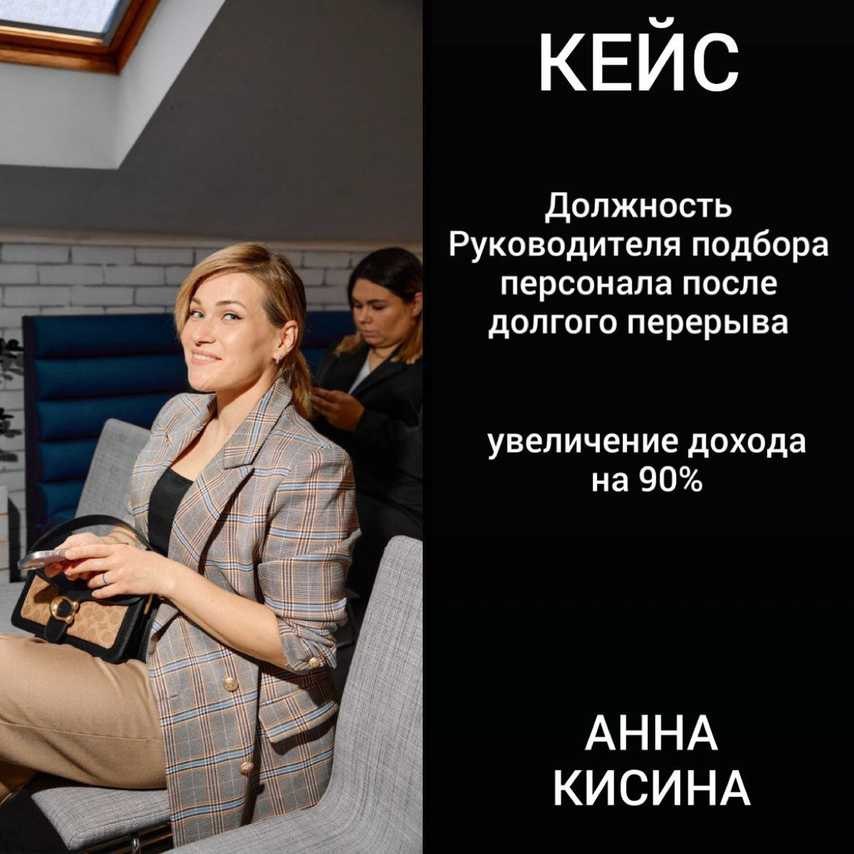 “В начале менторинга мы ставили задачу на год по доходу и я даже не подозревала, что в итоге окажется, что могу выйти на этот доход не через год, а уже сейчас!!! Это, на минуточку, почти на 90% больше... | Сетка — социальная сеть от hh.ru