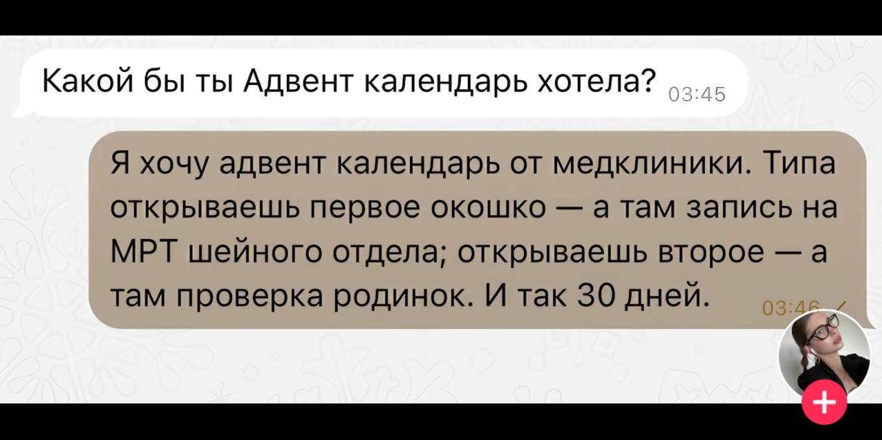 В соцсетях на полных парах идет тренд про Адвент-календарь мед клиники.
Шутка-шуткой, а я бы хотел такой получить | Сетка — социальная сеть от hh.ru