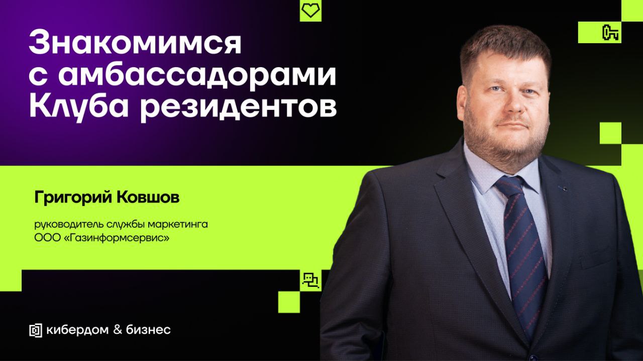 Знакомимся с амбассадорами Клуба резидентов
Эти активные люди в нашем комьюнити делают вклад в экспертную повестку клуба и индустриальные треки Кибердома, помогают популяризировать ИБ в России и лидир... | Сетка — социальная сеть от hh.ru