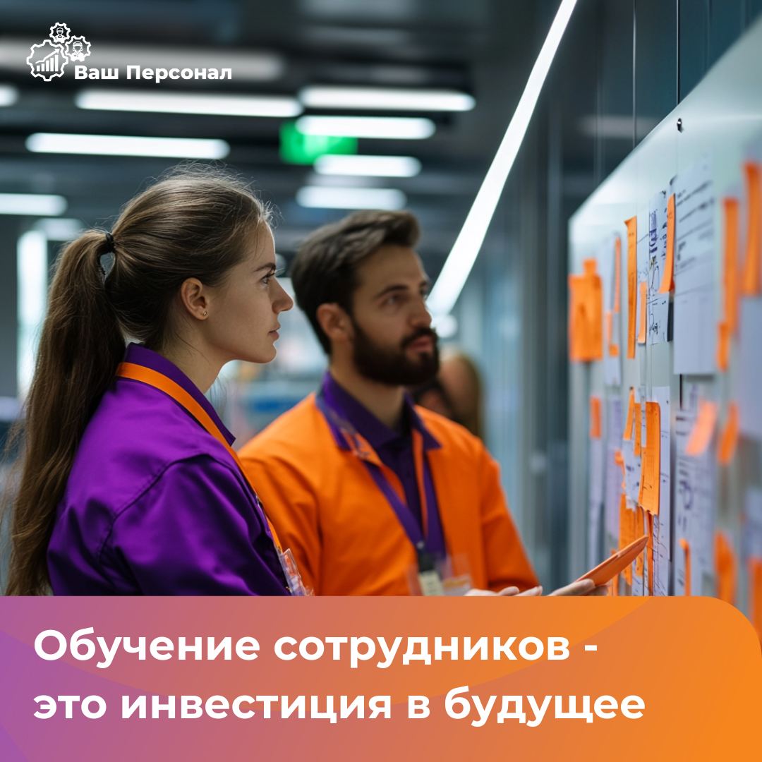 Почему обучение сотрудников — это инвестиция в будущее компании?
В современном бизнесе, где конкуренция растет с каждым днём, успешные компании всё больше делают акцент на развитии своих сотрудников | Сетка — социальная сеть от hh.ru