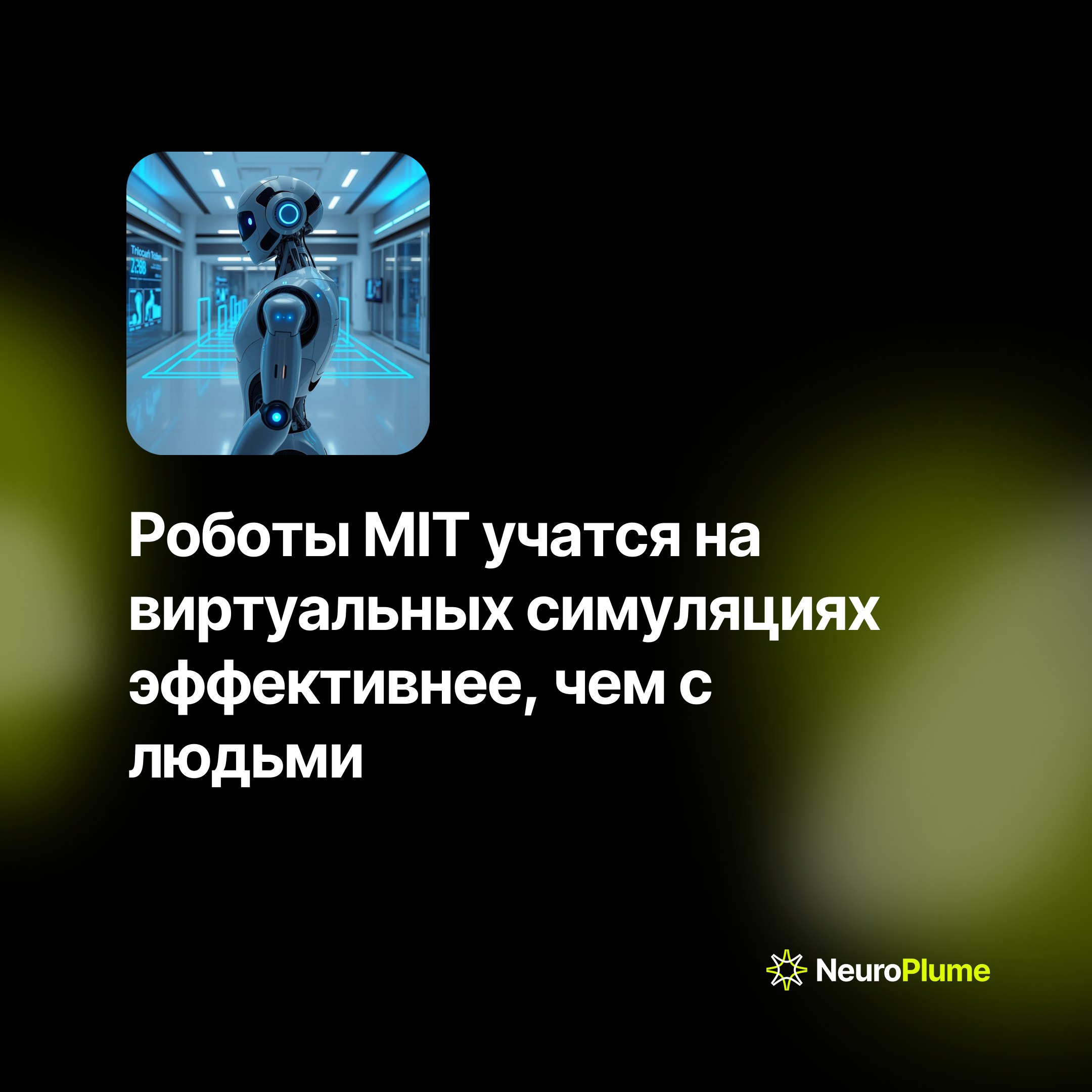 💡 Роботы MIT учатся на виртуальных симуляциях эффективнее, чем с людьми
Исследователи Массачусетского технологического института представили революционную систему обучения роботов "LucidSim" | Сетка — социальная сеть от hh.ru