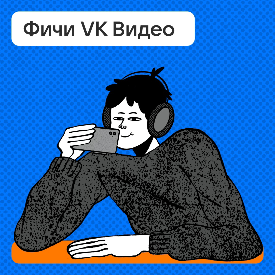 Фичи VK Видео | Сетка — социальная сеть от hh.ru