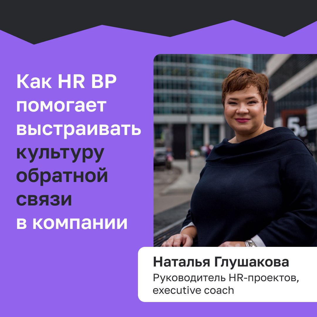 ТОП-5 шагов к созданию культуры обратной связи HR BP 
Корпоративная культура — это непонятный и сложный зверь для сотрудников, и у многих возникают вопросы: как с ним взаимодействовать, как выстраиват... | Сетка — социальная сеть от hh.ru