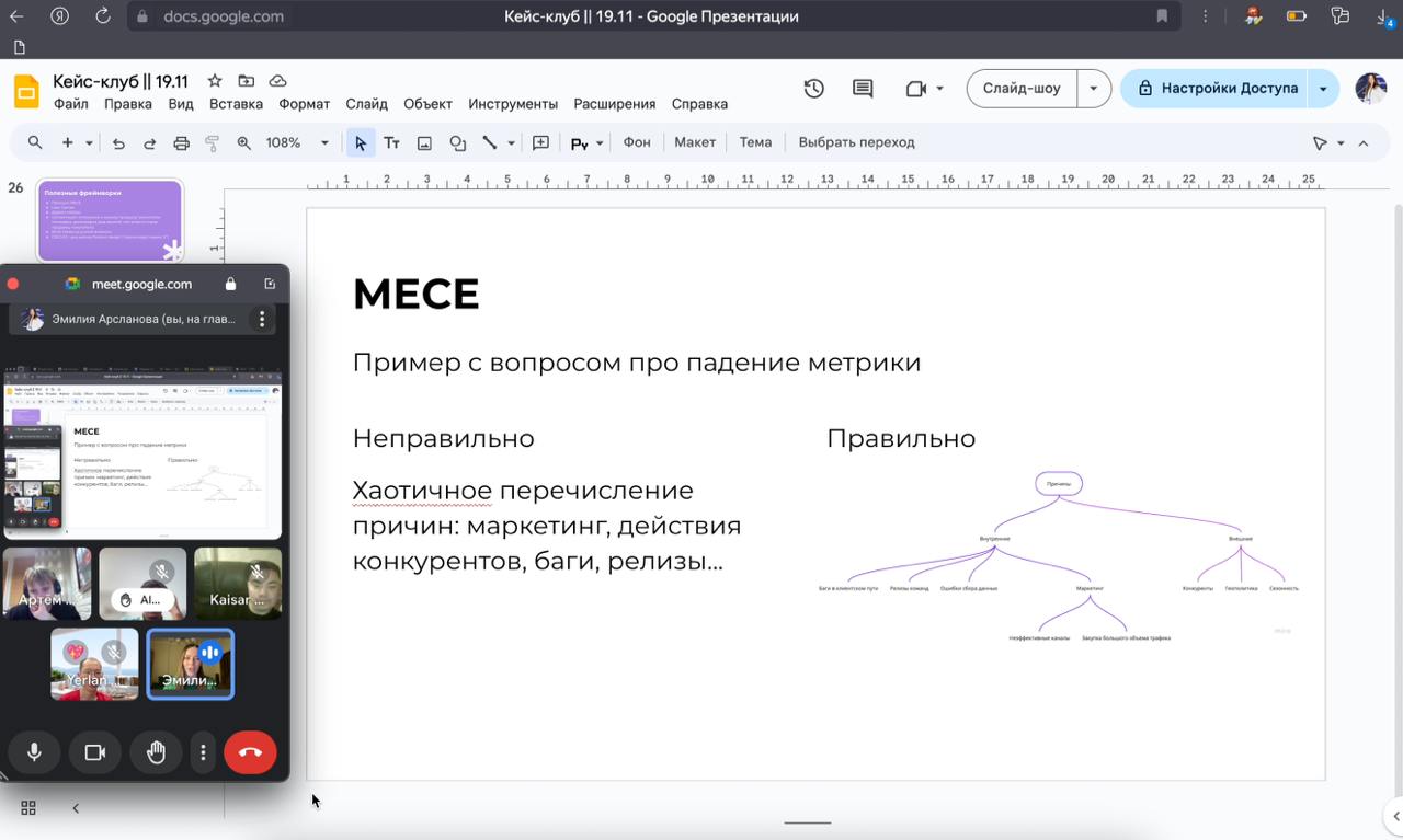 Первая встреча кейс-клуба
Удалась, я считаю!) Вчера состоялась первая встреча клуба со мной в роли ведущей - на ней мы решали кейсы на базе продуктов бигтеха | Сетка — социальная сеть от hh.ru