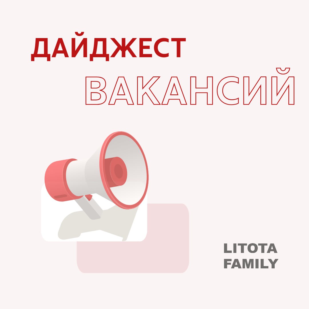 Большой дайджест вакансий в ГК Litota!
📣а за рекомендации на вакансии из списка платим вознаграждение!
✉️ Контакт для рекомендаций hr@redlab | Сетка — социальная сеть от hh.ru
