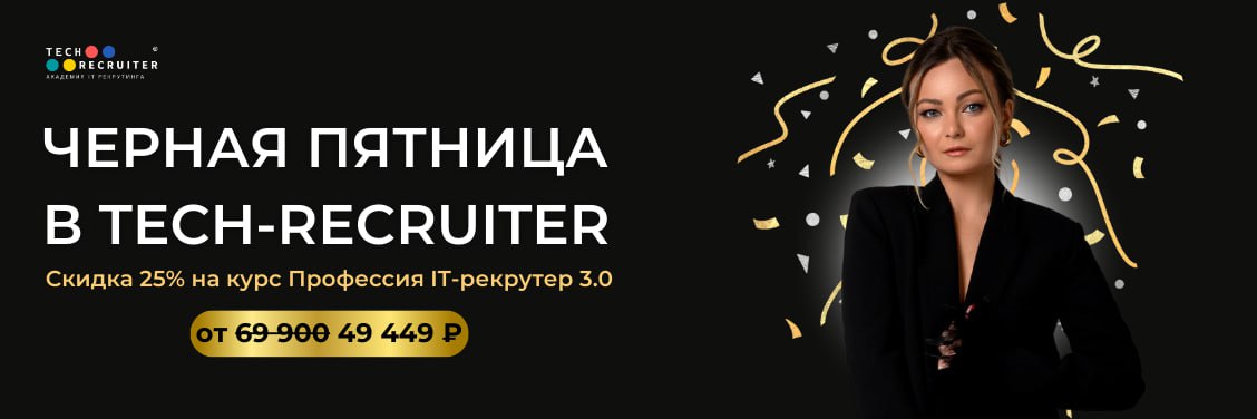 😀 Скидка 25 % только до 29.11!
Курс «Профессия IT-рекрутер» от 69 900 49 449 ₽. Таких цен еще не было | Сетка — социальная сеть от hh.ru