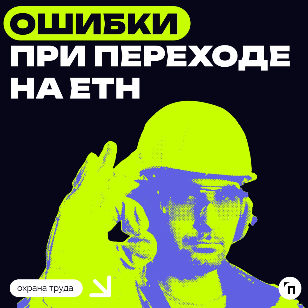 🪖 Ошибки при переходе на ЕТН: на что обратить особое внимание
С 1 января 2025 года все без исключения компании обязаны перейти на ЕТН с учетом результатов СОУТ и ОПР. 
Ошибка 2 | Сетка — социальная сеть от hh.ru