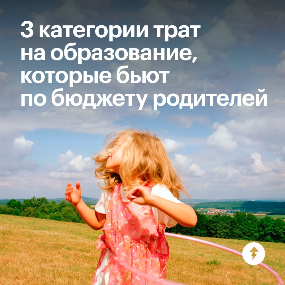 3️⃣ категории трат на образование, которые бьют по бюджету родителей
Развитие и образование детей иногда дорого обходится родителям, даже если ребенок ходит в государственный детский сад или обычную ш... | Сетка — социальная сеть от hh.ru