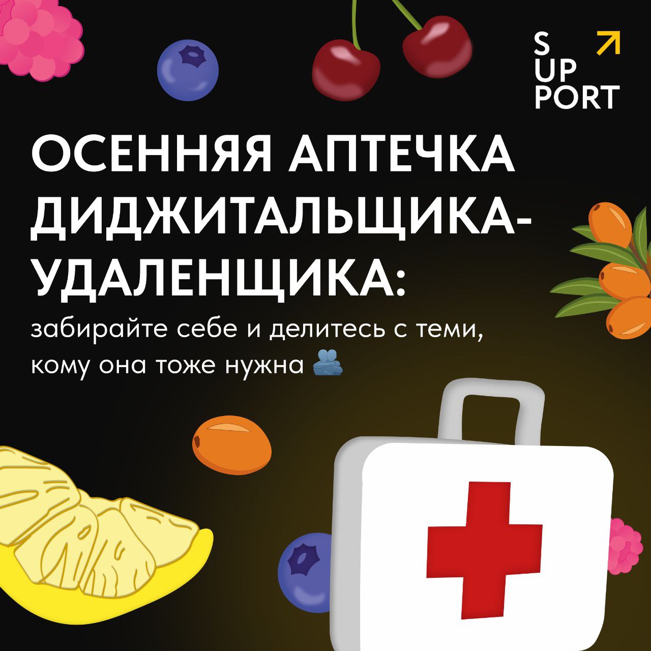 Когда кофе с печеньками уже не спасает, на сцену выходит артиллерия помощнее – собрали для вас аптечку диджитальщика-удаленщика, которая облегчит работу в конце ноября 🥲
Выбирайте свою упаковочку и де... | Сетка — социальная сеть от hh.ru