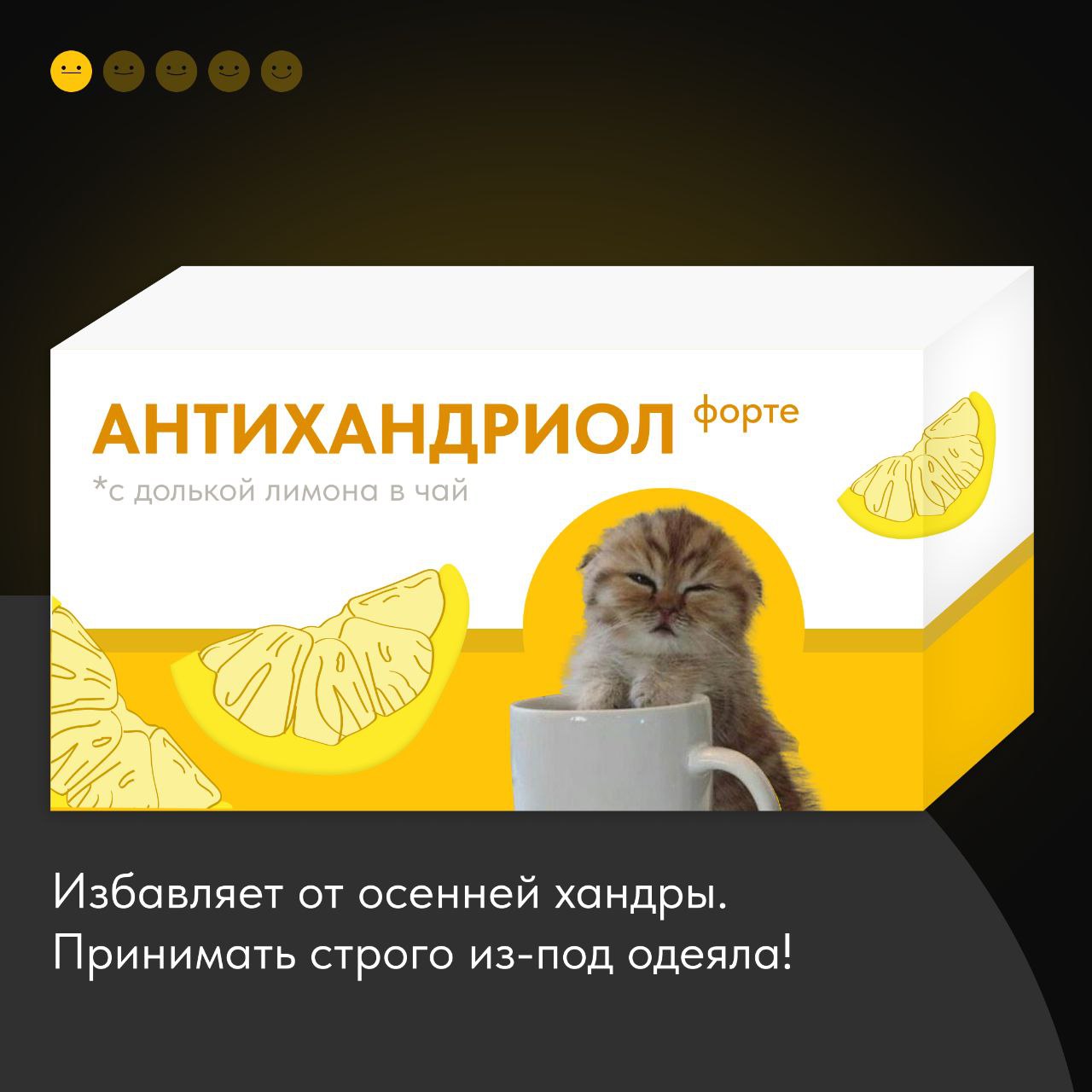 Когда кофе с печеньками уже не спасает, на сцену выходит артиллерия помощнее – собрали для вас аптечку диджитальщика-удаленщика, которая облегчит работу в конце ноября 🥲
Выбирайте свою упаковочку и де... | Сетка — социальная сеть от hh.ru