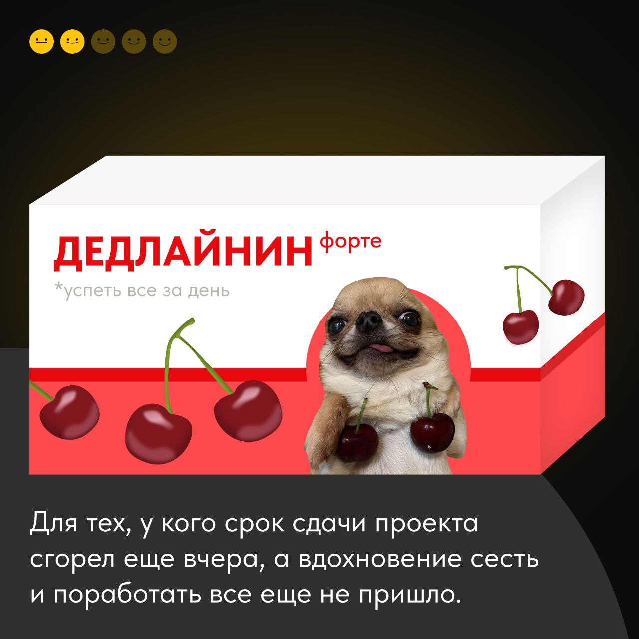 Когда кофе с печеньками уже не спасает, на сцену выходит артиллерия помощнее – собрали для вас аптечку диджитальщика-удаленщика, которая облегчит работу в конце ноября 🥲
Выбирайте свою упаковочку и де... | Сетка — социальная сеть от hh.ru