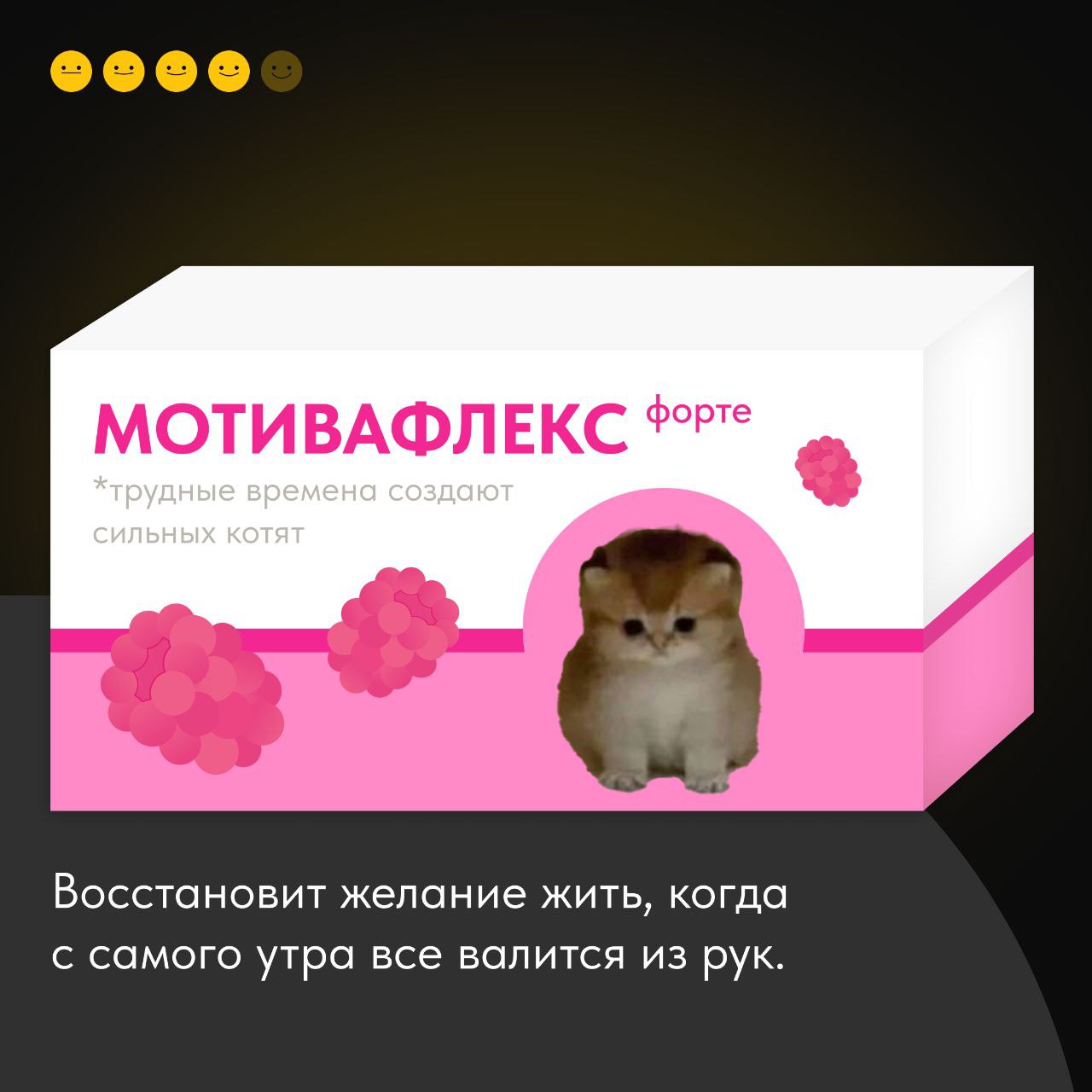 Когда кофе с печеньками уже не спасает, на сцену выходит артиллерия помощнее – собрали для вас аптечку диджитальщика-удаленщика, которая облегчит работу в конце ноября 🥲
Выбирайте свою упаковочку и де... | Сетка — социальная сеть от hh.ru