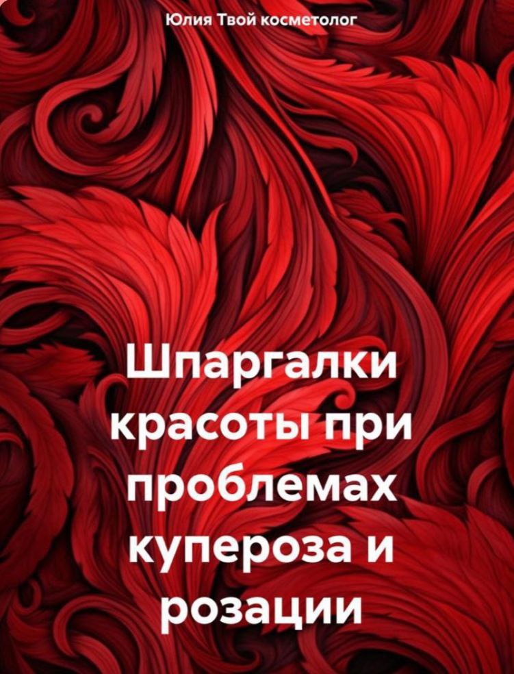 Купероз -сосудистая сетка на лице.
Сосудистое заболевание кожи,истончение клеток сосудов,которые приводит к покраснению на разных участках кожи | Сетка — социальная сеть от hh.ru