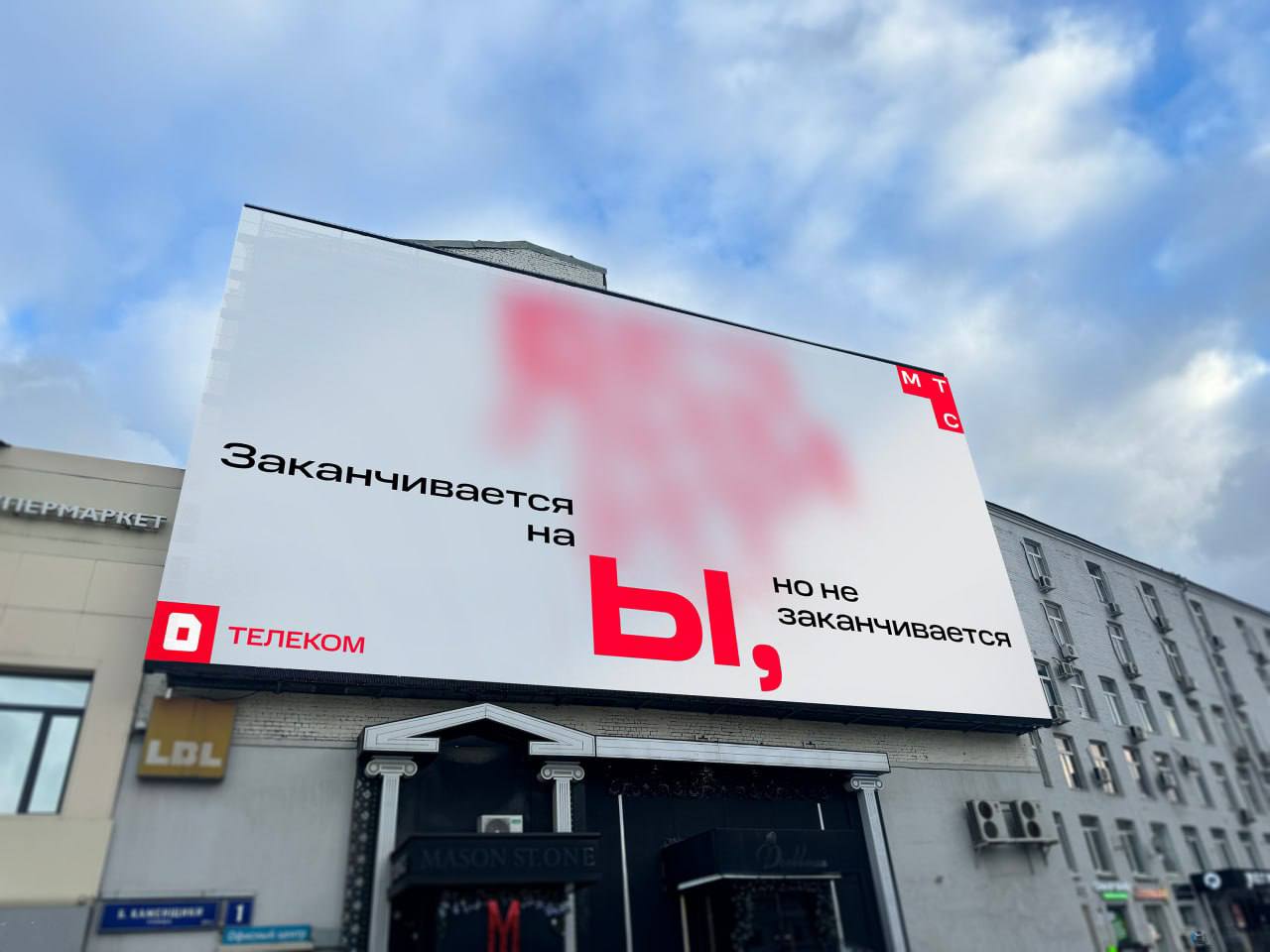МТС разместил рекламу с блюром.
Креативы со слоганом «Заканчивается на Ы, но не заканчивается» заметили в Москве. На одном из них угадывается надпись «Безлимиты».
А у вас какие версии?
⚡️ | Сетка — социальная сеть от hh.ru