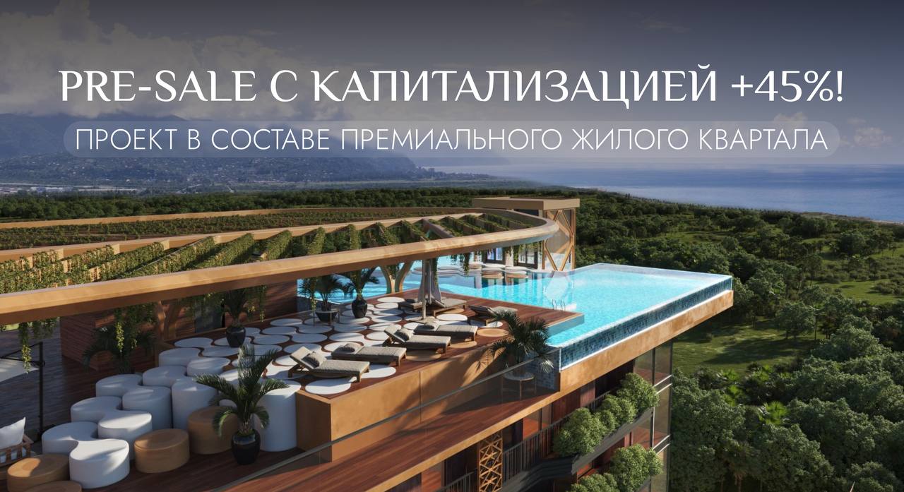 🛒🛒🛒🛒
🔥 ПРЕ-СЕЙЛ по выгодной цене с капитализацией 45%
Открыты продажи на премиальный жилой комплекс с развитой инфраструктурой, сервисом и отрясающими видами на горы и море | Сетка — социальная сеть от hh.ru