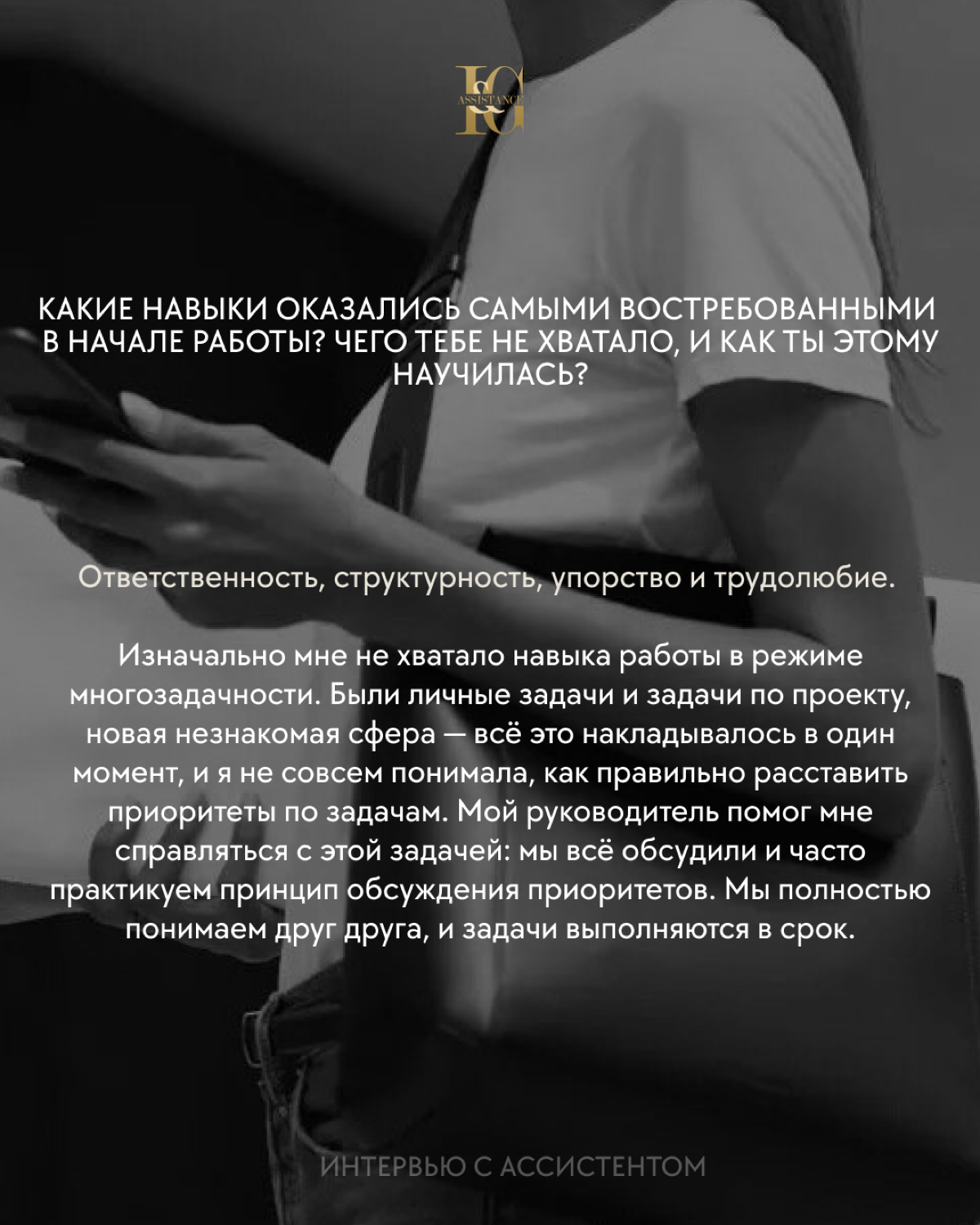 Интервью с ассистентом 📝
«Можно получить крутой опыт и вырасти вместе со своим руководителем, ведь важно находиться с теми людьми, на которых ты хочешь ровняться и стремиться только к лучшему | Сетка — социальная сеть от hh.ru