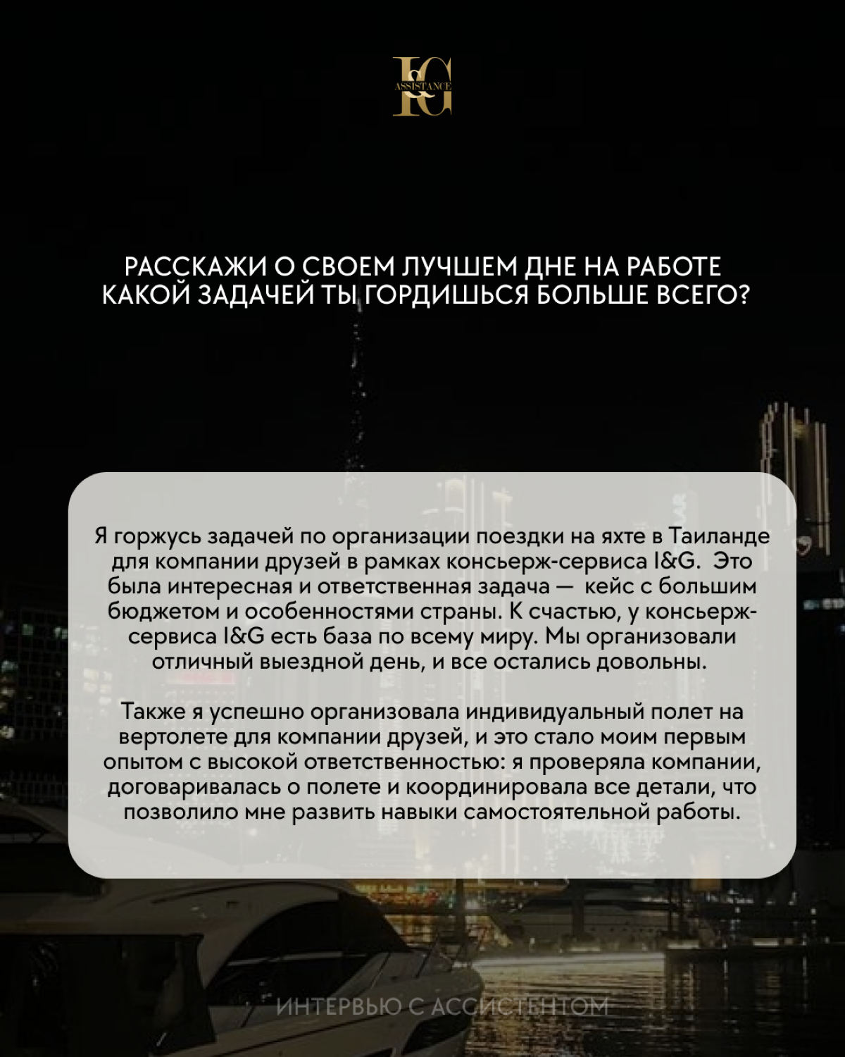 Интервью с ассистентом 📝
«Можно получить крутой опыт и вырасти вместе со своим руководителем, ведь важно находиться с теми людьми, на которых ты хочешь ровняться и стремиться только к лучшему | Сетка — социальная сеть от hh.ru