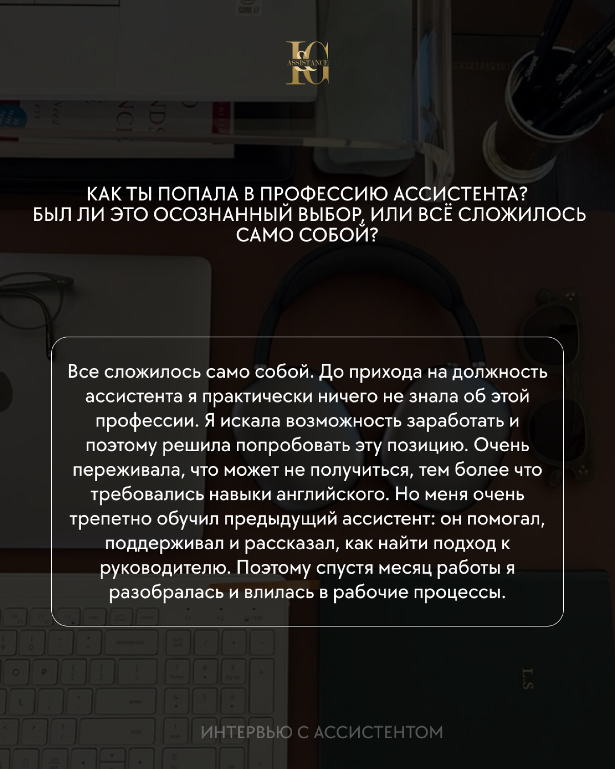Интервью с ассистентом 📝
«Можно получить крутой опыт и вырасти вместе со своим руководителем, ведь важно находиться с теми людьми, на которых ты хочешь ровняться и стремиться только к лучшему | Сетка — социальная сеть от hh.ru